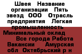 Швея › Название организации ­ Пять звезд, ООО › Отрасль предприятия ­ Легкая промышленность › Минимальный оклад ­ 20 000 - Все города Работа » Вакансии   . Амурская обл.,Октябрьский р-н